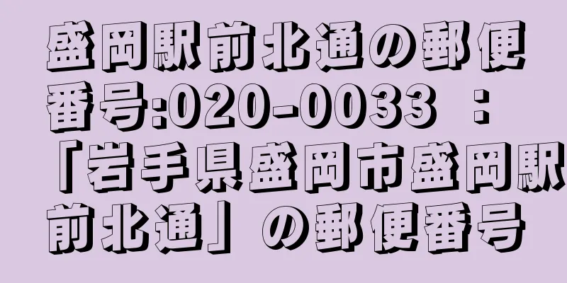 盛岡駅前北通の郵便番号:020-0033 ： 「岩手県盛岡市盛岡駅前北通」の郵便番号