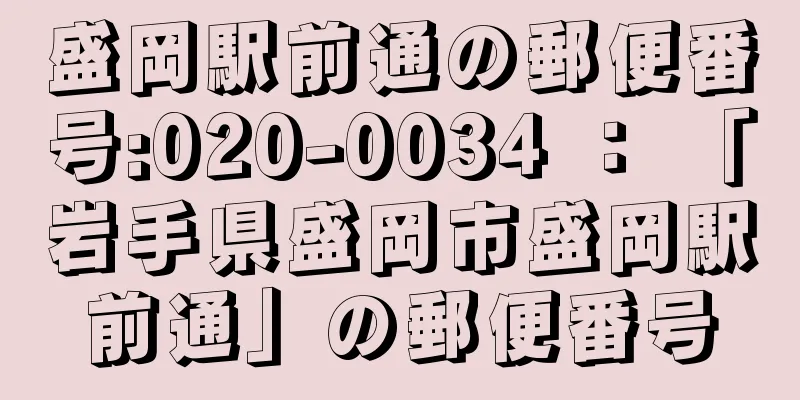 盛岡駅前通の郵便番号:020-0034 ： 「岩手県盛岡市盛岡駅前通」の郵便番号