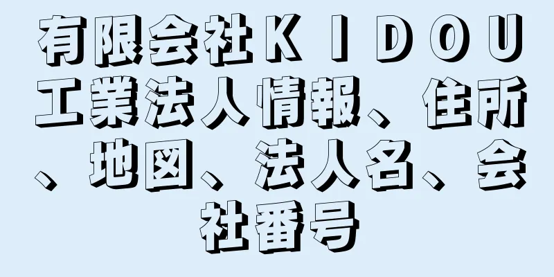 有限会社ＫＩＤＯＵ工業法人情報、住所、地図、法人名、会社番号