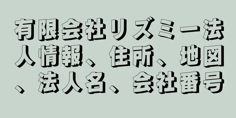 有限会社リズミー法人情報、住所、地図、法人名、会社番号