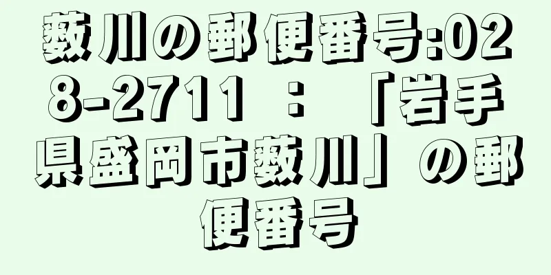 薮川の郵便番号:028-2711 ： 「岩手県盛岡市薮川」の郵便番号