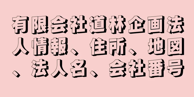 有限会社道林企画法人情報、住所、地図、法人名、会社番号