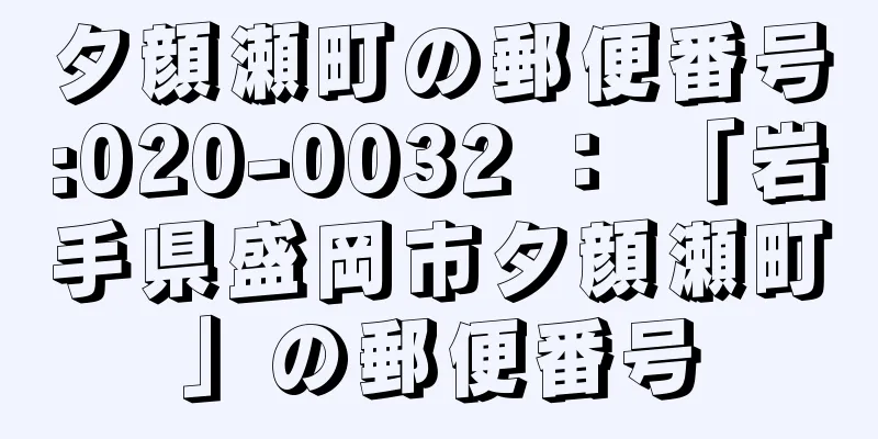 夕顔瀬町の郵便番号:020-0032 ： 「岩手県盛岡市夕顔瀬町」の郵便番号