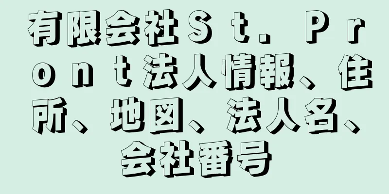 有限会社Ｓｔ．Ｐｒｏｎｔ法人情報、住所、地図、法人名、会社番号