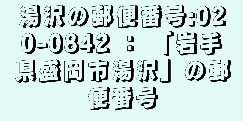 湯沢の郵便番号:020-0842 ： 「岩手県盛岡市湯沢」の郵便番号