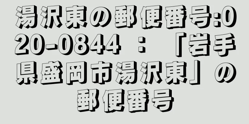 湯沢東の郵便番号:020-0844 ： 「岩手県盛岡市湯沢東」の郵便番号