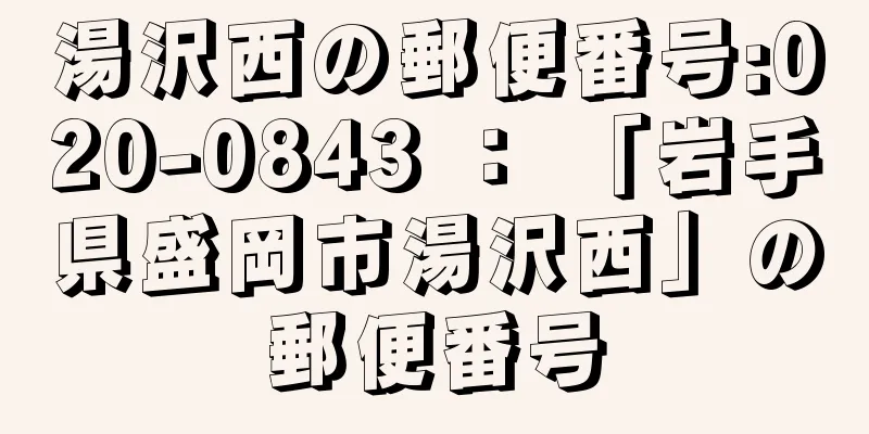 湯沢西の郵便番号:020-0843 ： 「岩手県盛岡市湯沢西」の郵便番号