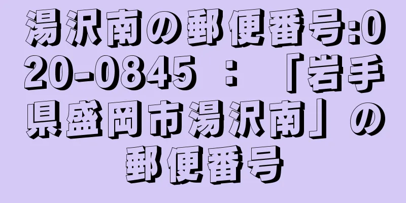 湯沢南の郵便番号:020-0845 ： 「岩手県盛岡市湯沢南」の郵便番号