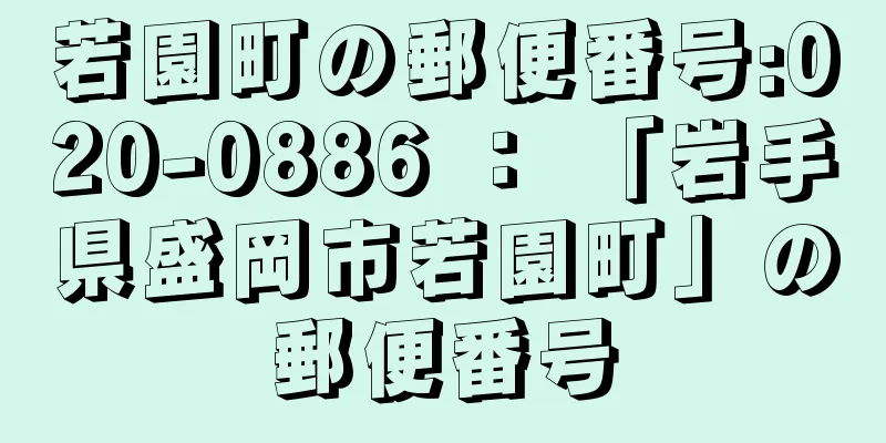 若園町の郵便番号:020-0886 ： 「岩手県盛岡市若園町」の郵便番号