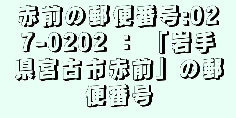 赤前の郵便番号:027-0202 ： 「岩手県宮古市赤前」の郵便番号