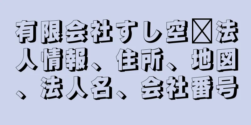 有限会社すし空海法人情報、住所、地図、法人名、会社番号