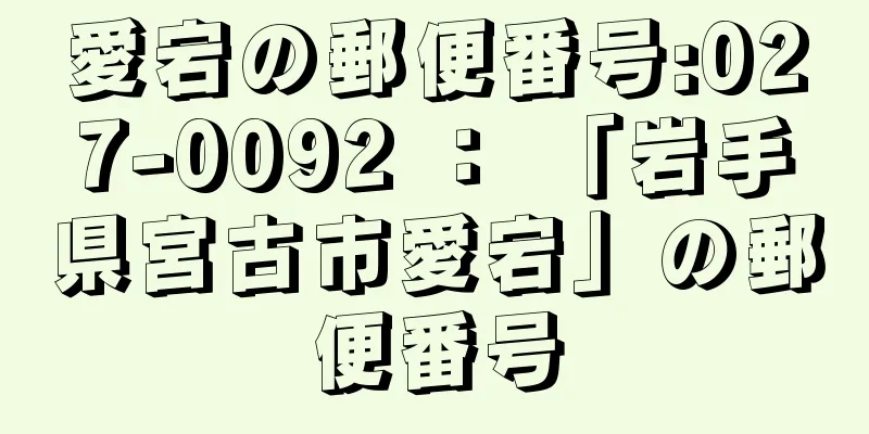 愛宕の郵便番号:027-0092 ： 「岩手県宮古市愛宕」の郵便番号