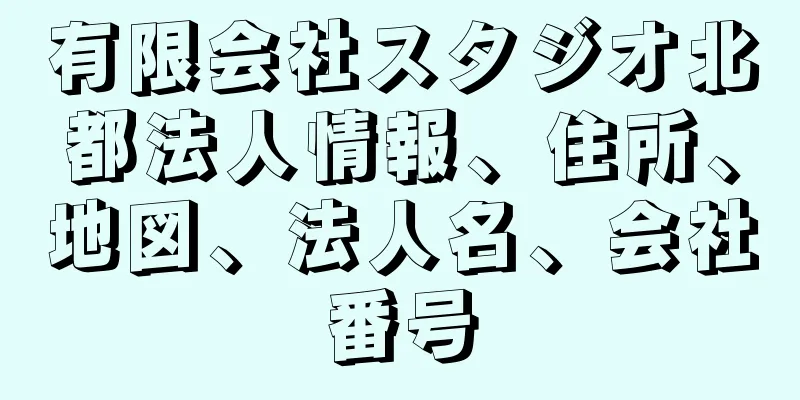 有限会社スタジオ北都法人情報、住所、地図、法人名、会社番号