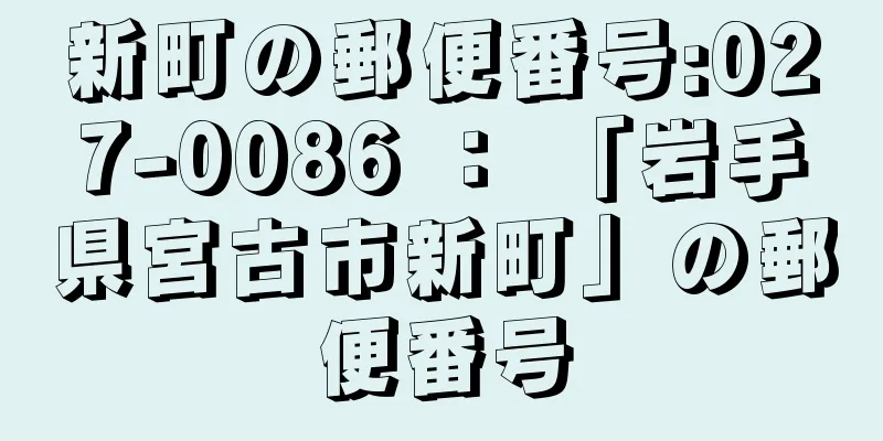 新町の郵便番号:027-0086 ： 「岩手県宮古市新町」の郵便番号