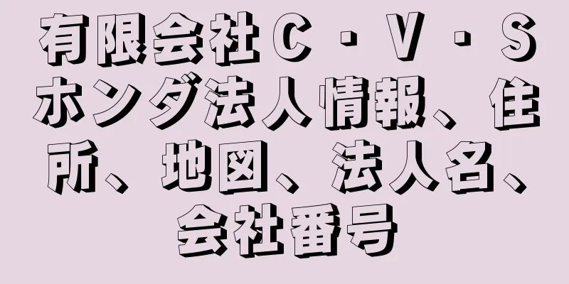 有限会社Ｃ・Ｖ・Ｓホンダ法人情報、住所、地図、法人名、会社番号