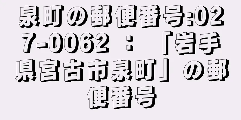 泉町の郵便番号:027-0062 ： 「岩手県宮古市泉町」の郵便番号