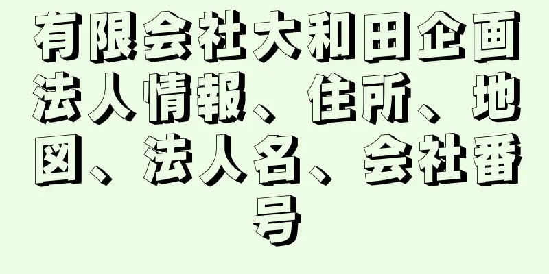 有限会社大和田企画法人情報、住所、地図、法人名、会社番号