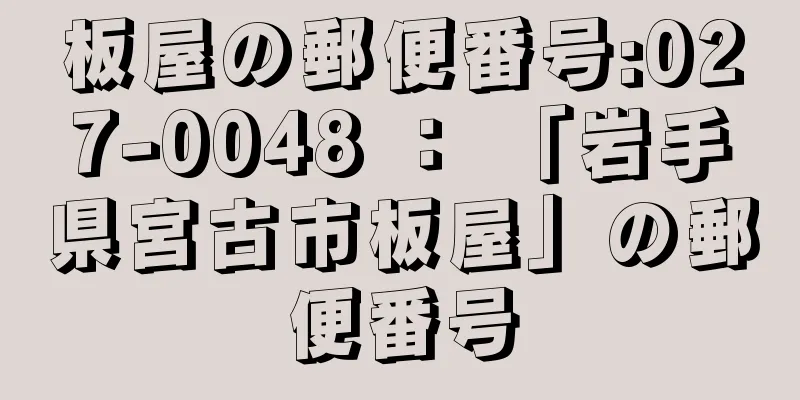 板屋の郵便番号:027-0048 ： 「岩手県宮古市板屋」の郵便番号