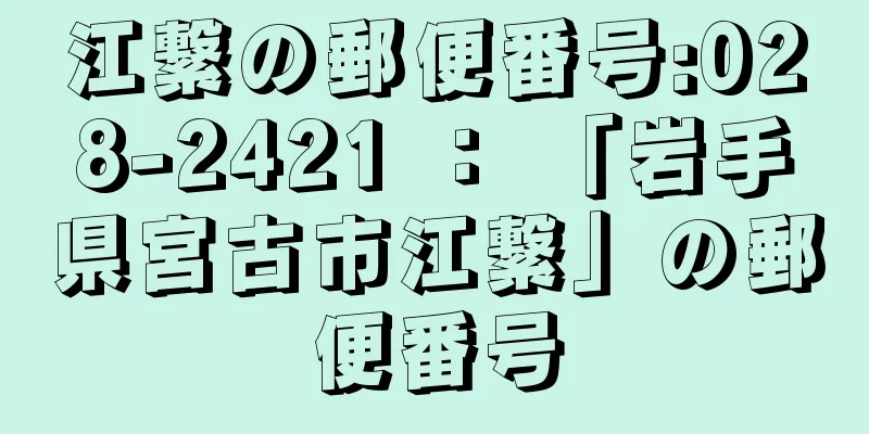 江繋の郵便番号:028-2421 ： 「岩手県宮古市江繋」の郵便番号