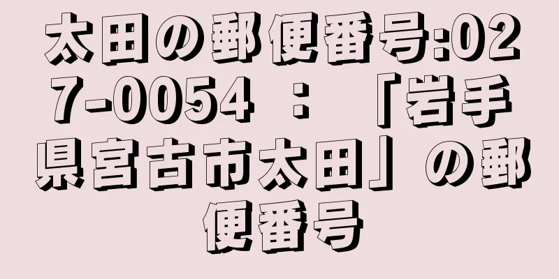 太田の郵便番号:027-0054 ： 「岩手県宮古市太田」の郵便番号