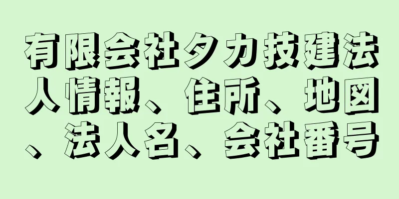 有限会社タカ技建法人情報、住所、地図、法人名、会社番号