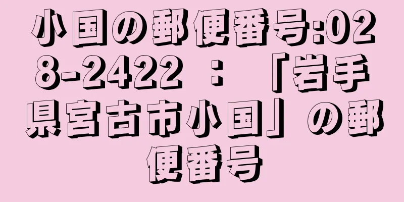 小国の郵便番号:028-2422 ： 「岩手県宮古市小国」の郵便番号