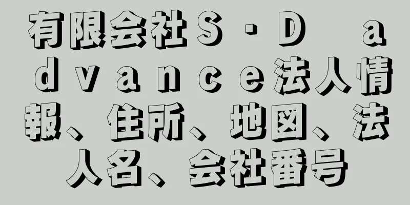 有限会社Ｓ・Ｄ　ａｄｖａｎｃｅ法人情報、住所、地図、法人名、会社番号