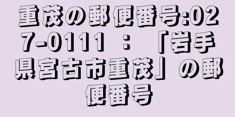 重茂の郵便番号:027-0111 ： 「岩手県宮古市重茂」の郵便番号