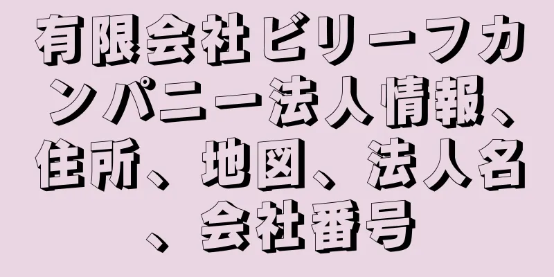 有限会社ビリーフカンパニー法人情報、住所、地図、法人名、会社番号