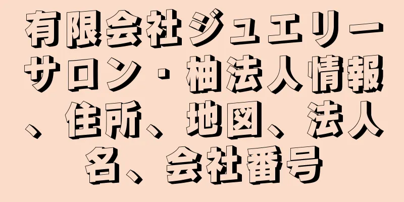 有限会社ジュエリーサロン・柚法人情報、住所、地図、法人名、会社番号