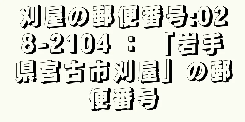 刈屋の郵便番号:028-2104 ： 「岩手県宮古市刈屋」の郵便番号