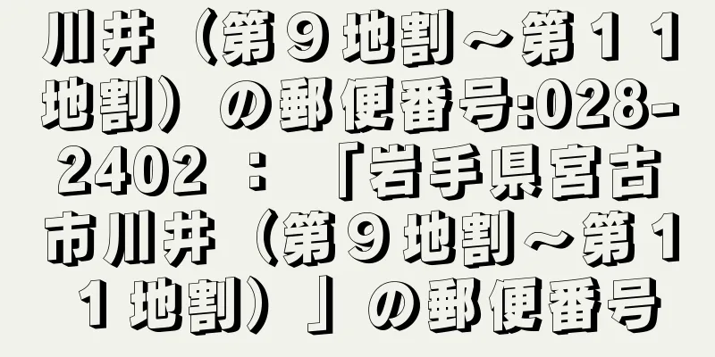 川井（第９地割〜第１１地割）の郵便番号:028-2402 ： 「岩手県宮古市川井（第９地割〜第１１地割）」の郵便番号