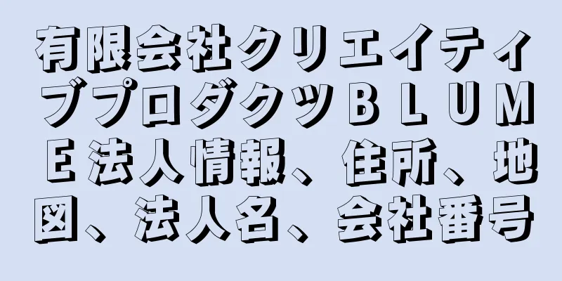 有限会社クリエイティブプロダクツＢＬＵＭＥ法人情報、住所、地図、法人名、会社番号