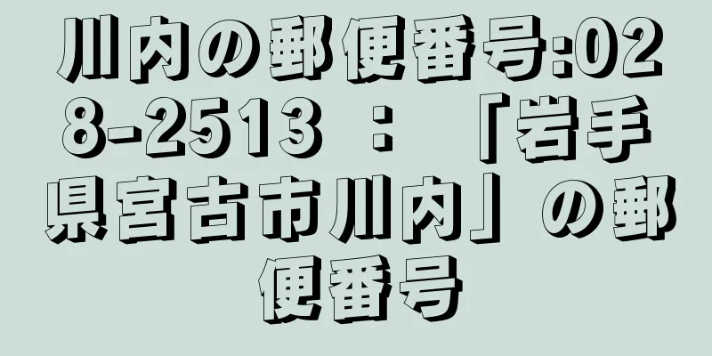 川内の郵便番号:028-2513 ： 「岩手県宮古市川内」の郵便番号