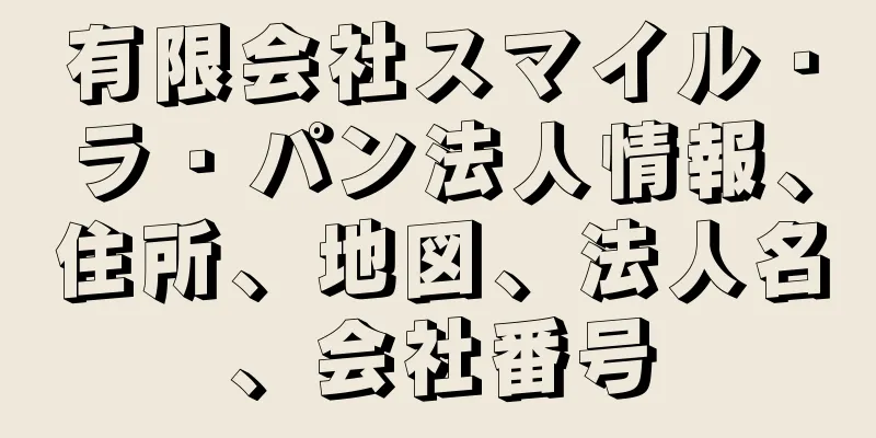 有限会社スマイル・ラ・パン法人情報、住所、地図、法人名、会社番号