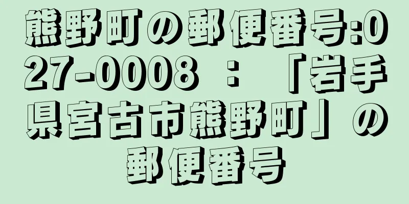 熊野町の郵便番号:027-0008 ： 「岩手県宮古市熊野町」の郵便番号