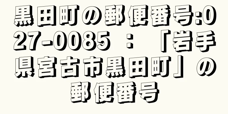 黒田町の郵便番号:027-0085 ： 「岩手県宮古市黒田町」の郵便番号