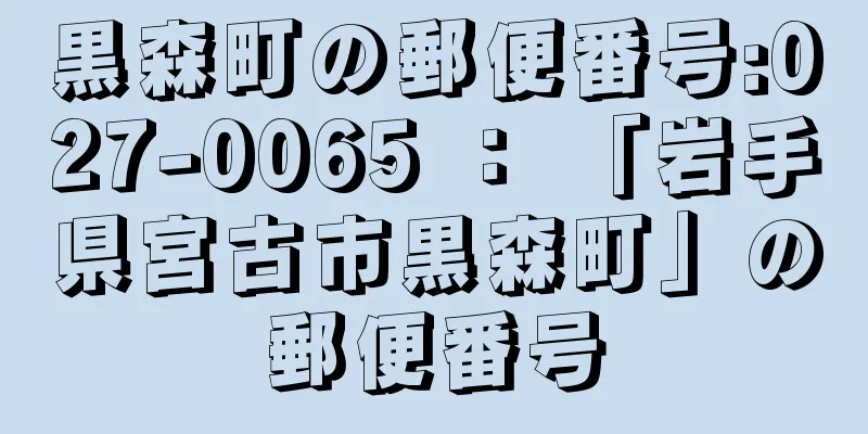 黒森町の郵便番号:027-0065 ： 「岩手県宮古市黒森町」の郵便番号