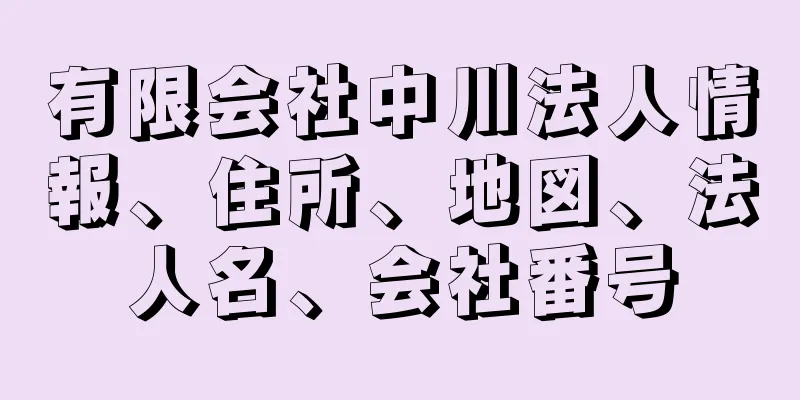 有限会社中川法人情報、住所、地図、法人名、会社番号