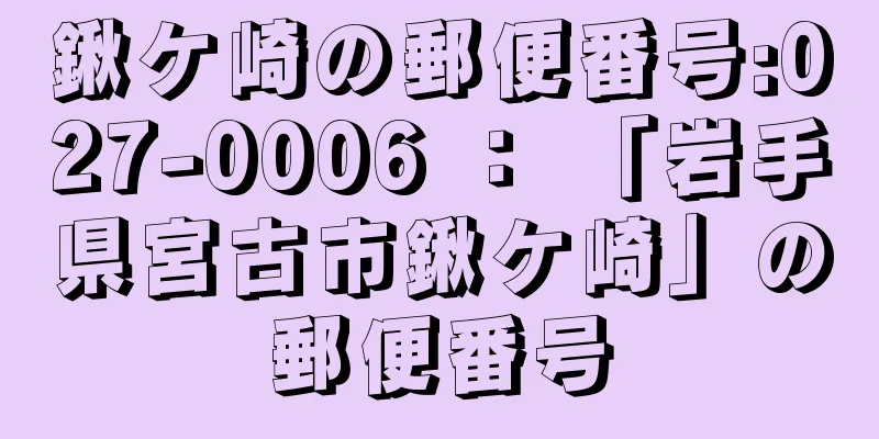 鍬ケ崎の郵便番号:027-0006 ： 「岩手県宮古市鍬ケ崎」の郵便番号