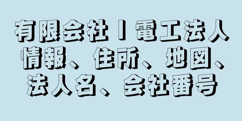 有限会社Ｉ電工法人情報、住所、地図、法人名、会社番号