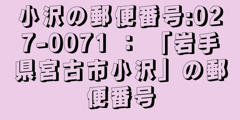 小沢の郵便番号:027-0071 ： 「岩手県宮古市小沢」の郵便番号