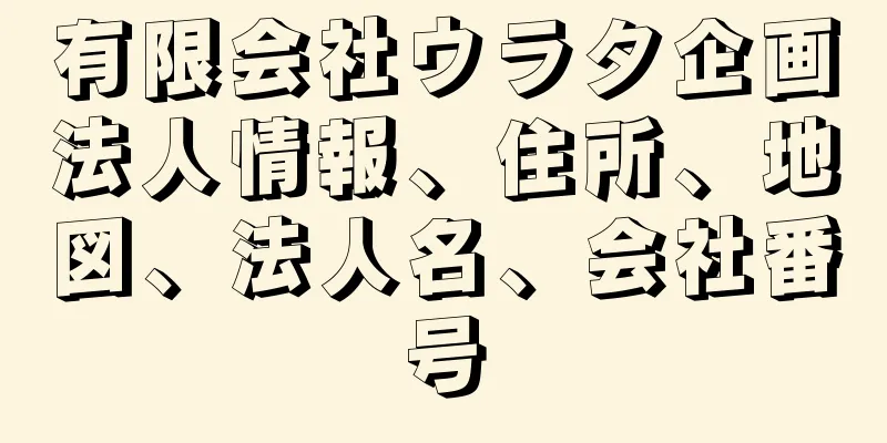 有限会社ウラタ企画法人情報、住所、地図、法人名、会社番号