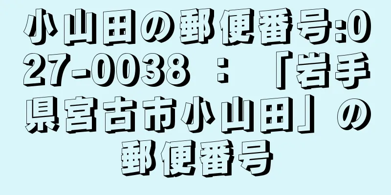 小山田の郵便番号:027-0038 ： 「岩手県宮古市小山田」の郵便番号