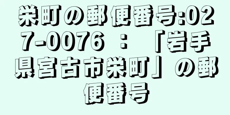 栄町の郵便番号:027-0076 ： 「岩手県宮古市栄町」の郵便番号