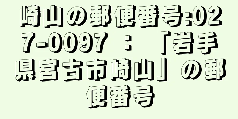 崎山の郵便番号:027-0097 ： 「岩手県宮古市崎山」の郵便番号