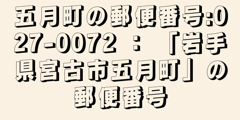 五月町の郵便番号:027-0072 ： 「岩手県宮古市五月町」の郵便番号