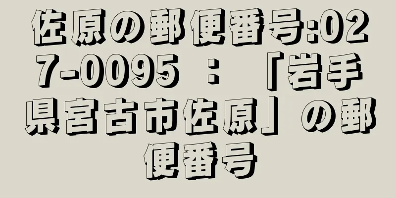 佐原の郵便番号:027-0095 ： 「岩手県宮古市佐原」の郵便番号