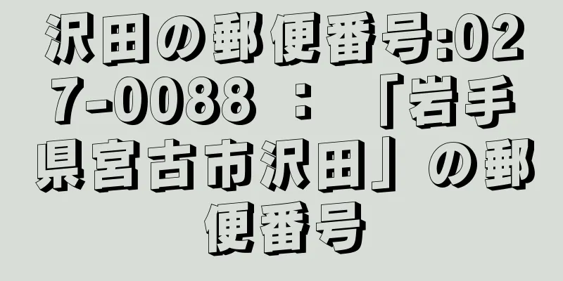 沢田の郵便番号:027-0088 ： 「岩手県宮古市沢田」の郵便番号