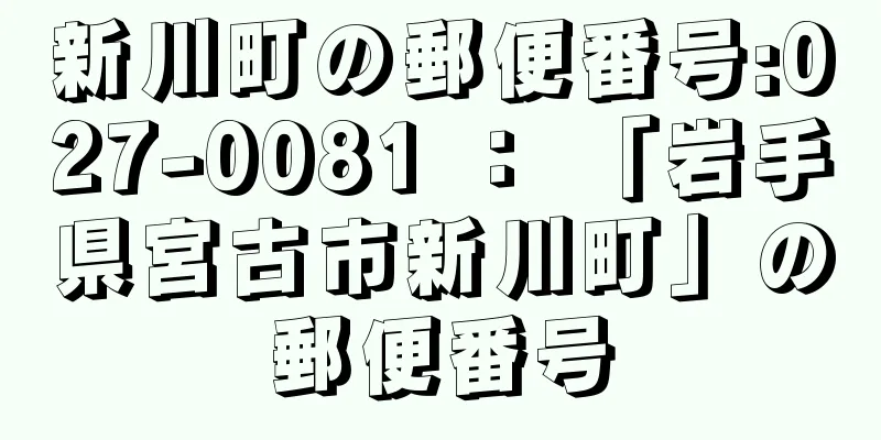 新川町の郵便番号:027-0081 ： 「岩手県宮古市新川町」の郵便番号